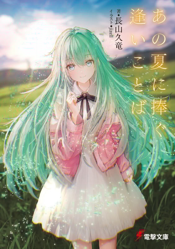 あの夏に捧ぐ逢いことば (1) (電撃文庫)