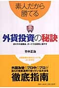素人だから勝てる外貨投資の秘訣