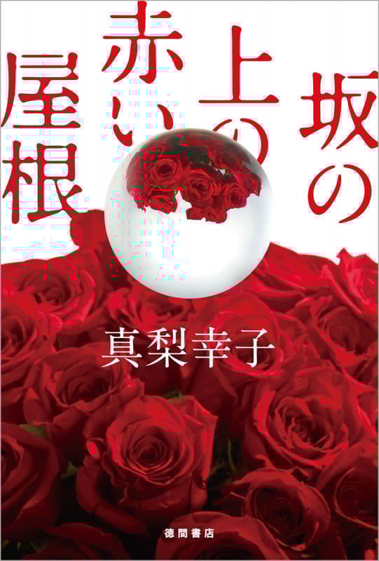 坂の上の赤い屋根 (文芸書)の詳細を見る