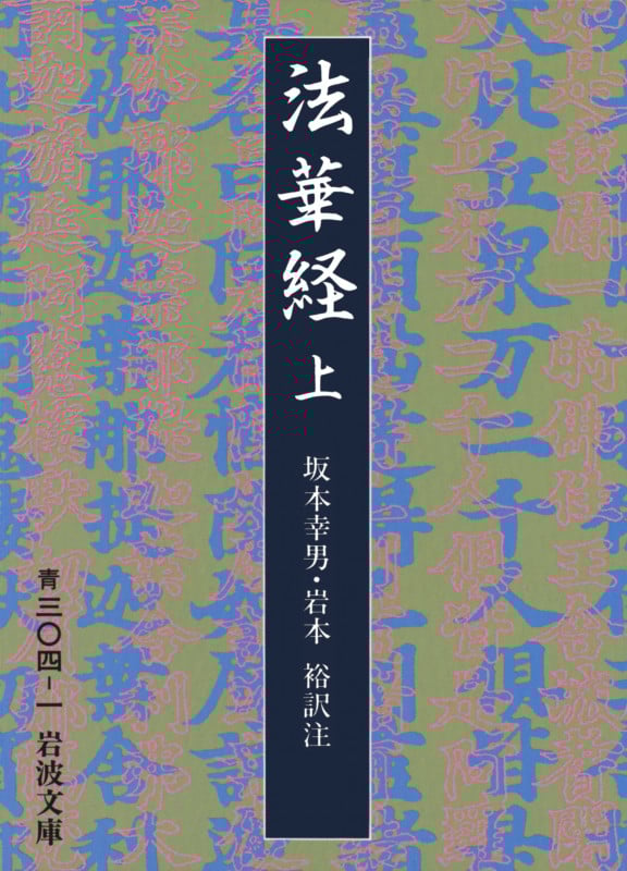 法華経 (上) (岩波文庫)