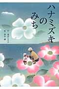 ハナミズキのみちの詳細を見る