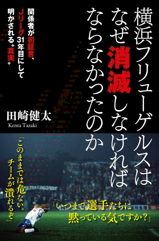 横浜フリューゲルスはなぜ消滅しなければならなかったのか 関係者が初証言、Jリーグ31年目にして明かされる“真実”