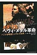 メタリカ ヘヴィ・メタル革命 バンド黎明期とメタルの勃興