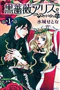 黒薔薇アリス (1) (プリンセスC)