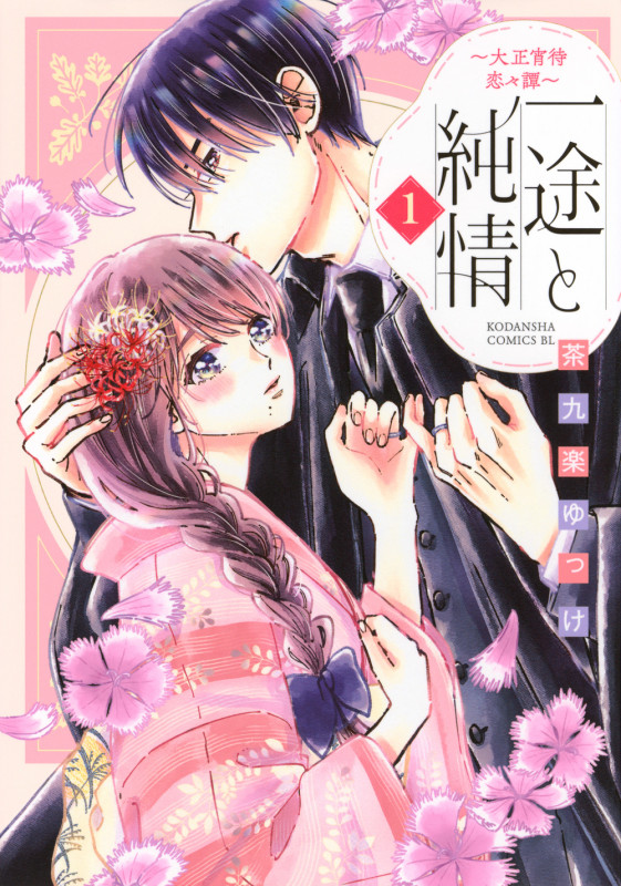 一途と純情~大正宵待恋々譚~(1) (BE LOVE KC)