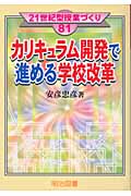 カリキュラム開発で進める学校改革 (21世紀型授業づくり 81)