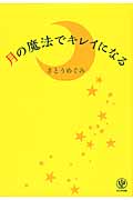 月の魔法でキレイになるの詳細を見る