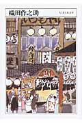 織田作之助 (ちくま日本文学 035)