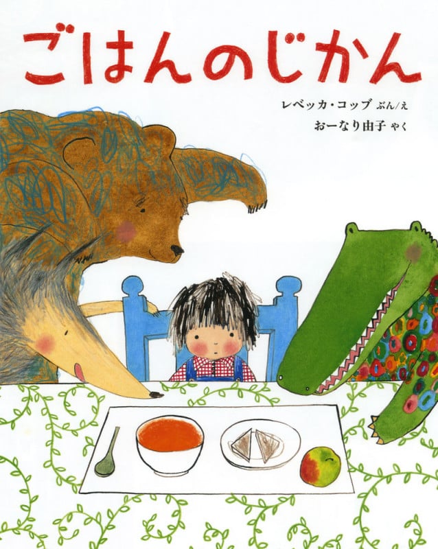 ごはんのじかん (ポプラせかいの絵本 52)