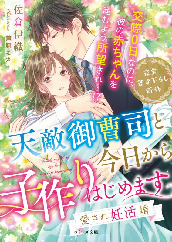 天敵御曹司と今日から子作りはじめます 愛され妊活婚 (ベリーズ文庫)