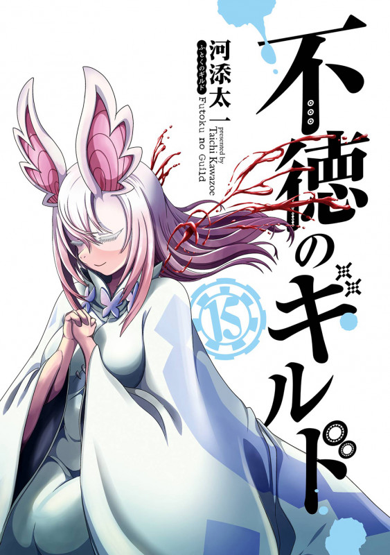 不徳のギルド(15) (ガンガンコミックス)の詳細を見る