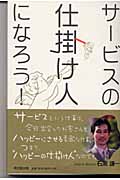 サービスの仕掛け人になろう!