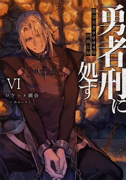 勇者刑に処す 懲罰勇者9004隊刑務記録VI (6) (電撃の新文芸)