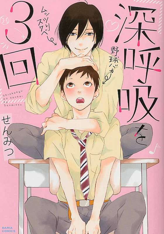 深呼吸を3回
