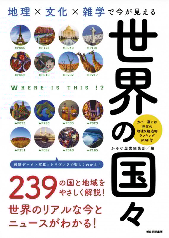 世界の国々 地理×文化×雑学で今が見える 地理×文化×雑学で今が見える