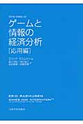 ゲームと情報の経済分析[応用編]