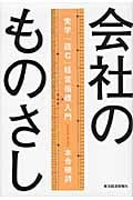 会社のものさし 実学「読む」経営指標入門