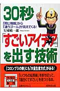 30秒「すごいアイデア」を出す技術 「同じ情報」から「違うゴール」が見えてくる! (成美文庫)
