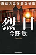 烈日 東京湾臨海署安積班 (ハルキ文庫)