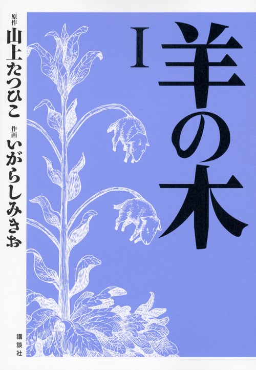 羊の木 (1) (イブニングKC)