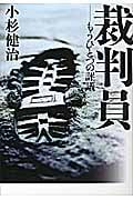 裁判員 もうひとつの評議