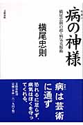病の神様 横尾忠則の超・病気克服術