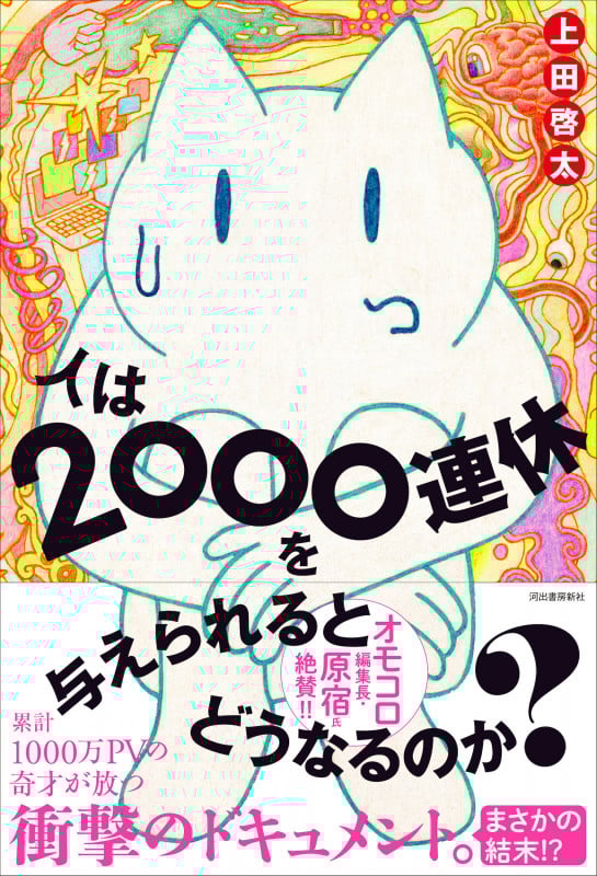人は2000連休を与えられるとどうなるのか?