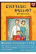 どうしてそんなにかなしいの? 親がうつ病になったとき (心をケアする絵本 1)の詳細を見る