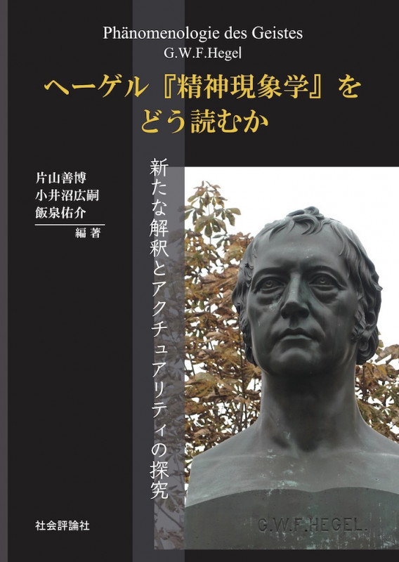 ヘーゲル『精神現象学』をどう読むか 新たな解釈とアクチュアリティの探究