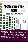 小売商業政策の展開