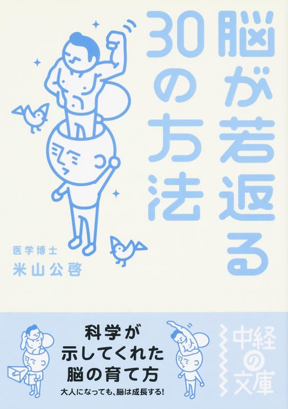 脳が若返る30の方法 (中経の文庫)