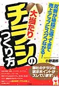 大当たりチラシのつくり方 反響が格段に違ってきて売上アップにスグつながる!
