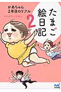 たまご絵日記 コミックエッセイ かあちゃん2年目のリアル (2)