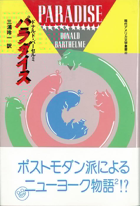パラダイス (現代アメリカ文学叢書 4)