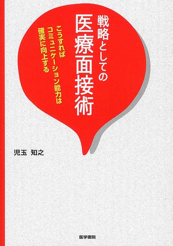  戦略としての医療面接術 こうすればコミュニケーション能力は確実に向上する