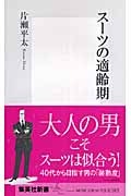 スーツの適齢期 (集英社新書)