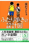 ふたり歩きの設計図 (集英社文庫)