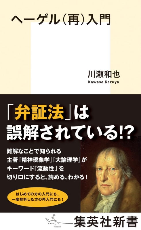 ヘーゲル(再)入門 (集英社新書)
