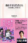 働きすぎる若者たち 「自分探し」の果てに (生活人新書 221)