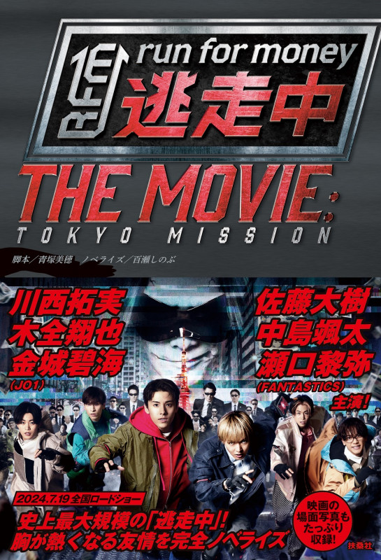 逃走中 THE MOVIE