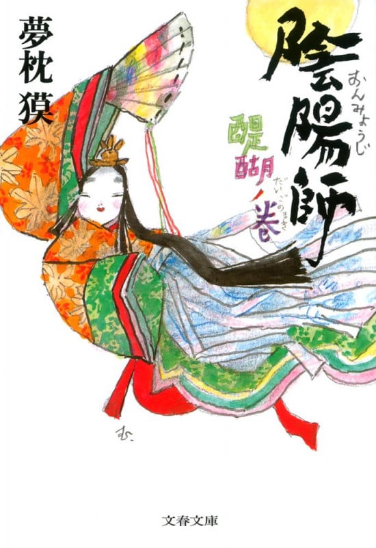 陰陽師 醍醐ノ巻 (文春文庫)