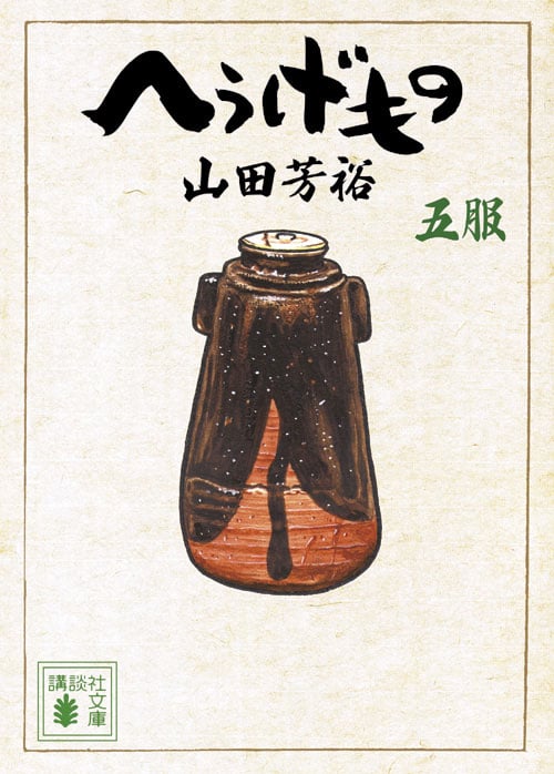 へうげもの 五服 (講談社文庫)