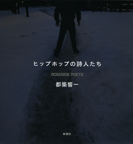 ヒップホップの詩人たち