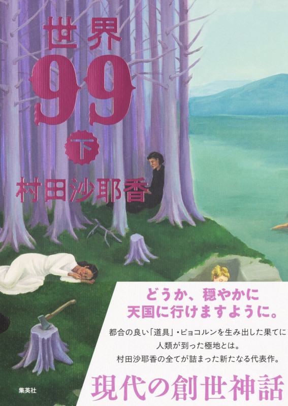 世界99 (下)