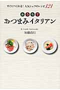 おうちでおつまみイタリア すぐにつくれる!人気シェフのレシピ121