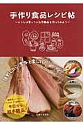 手作り食品レシピ帖 いつもは買っている市販品を作ってみよう