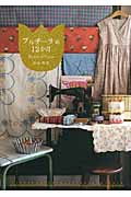 プルチーナの12か月