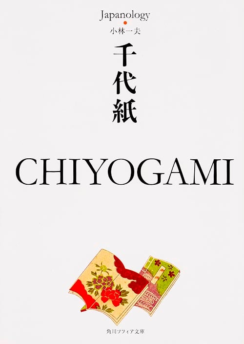 千代紙 CHIYOGAMI ジャパノロジー・コレクション (角川ソフィア文庫)