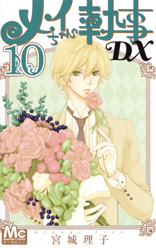メイちゃんの執事DX 10 (マーガレットコミックス)