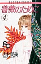 薔薇のために (4) (フラワーコミックス)